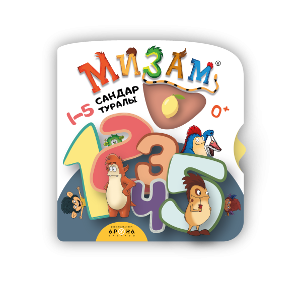 0+ Сандар туралы. 1-5